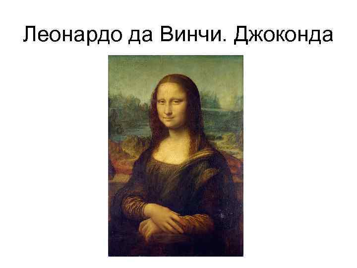 Леонардо да Винчи. Джоконда 