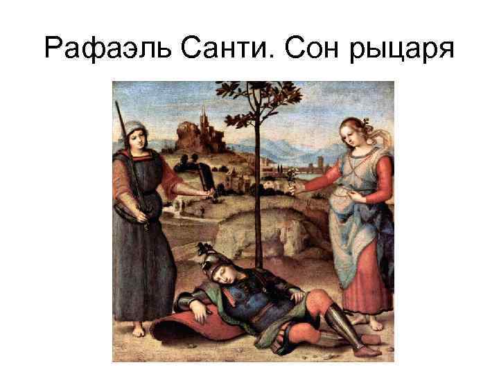 Рафаэль Санти. Сон рыцаря 
