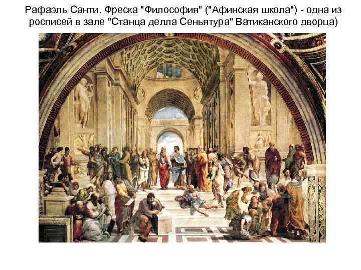 Рафаэль Санти. Фреска 