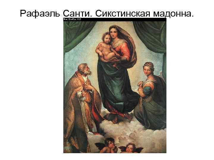 Рафаэль Санти. Сикстинская мадонна. 