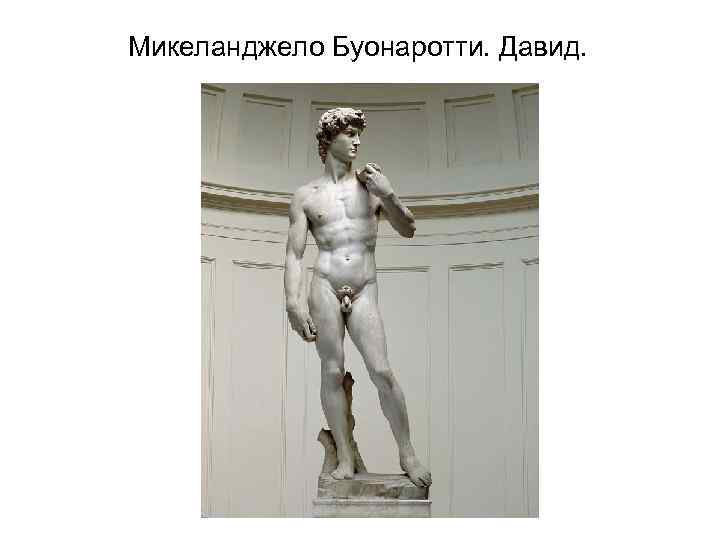 Микеланджело Буонаротти. Давид. 