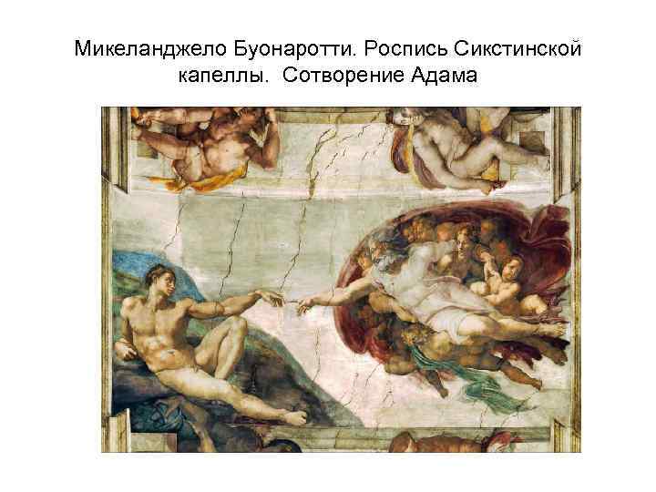 Микеланджело Буонаротти. Роспись Сикстинской капеллы. Сотворение Адама 