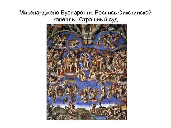 Микеланджело Буонаротти. Роспись Сикстинской капеллы. Страшный суд 