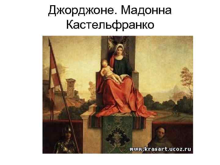 Джорджоне. Мадонна Кастельфранко 