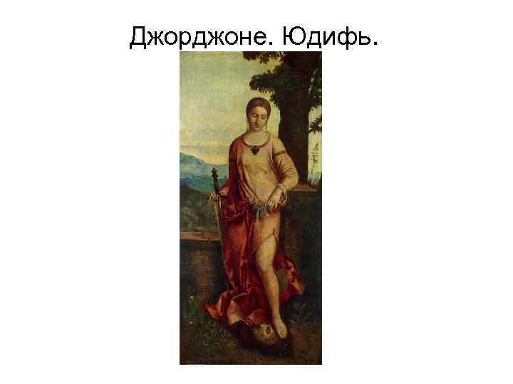 Джорджоне. Юдифь. 