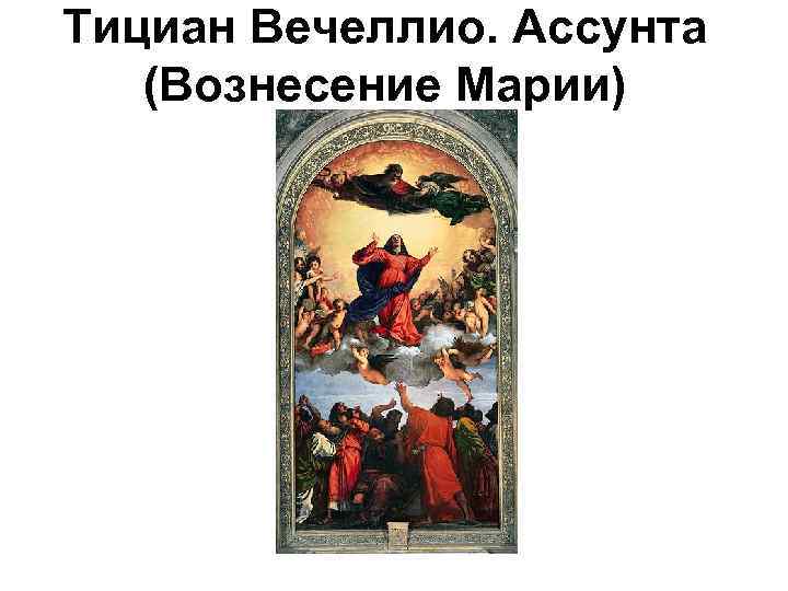 Тициан Вечеллио. Ассунта (Вознесение Марии) 