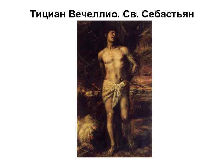 Тициан Вечеллио. Св. Себастьян 