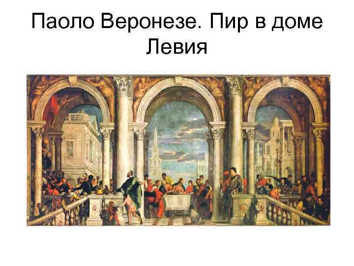 Паоло Веронезе. Пир в доме Левия 