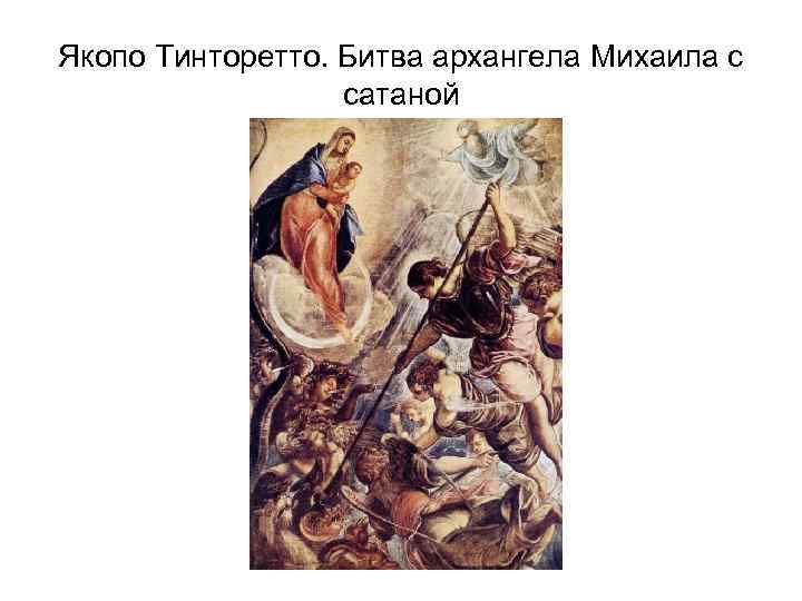 Якопо Тинторетто. Битва архангела Михаила с сатаной 
