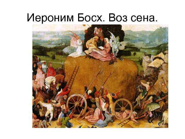 Иероним Босх. Воз сена. 