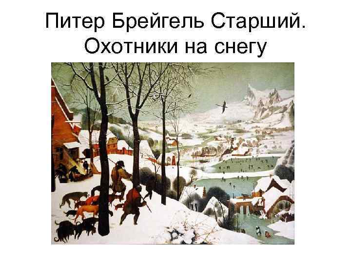 Питер Брейгель Старший. Охотники на снегу 