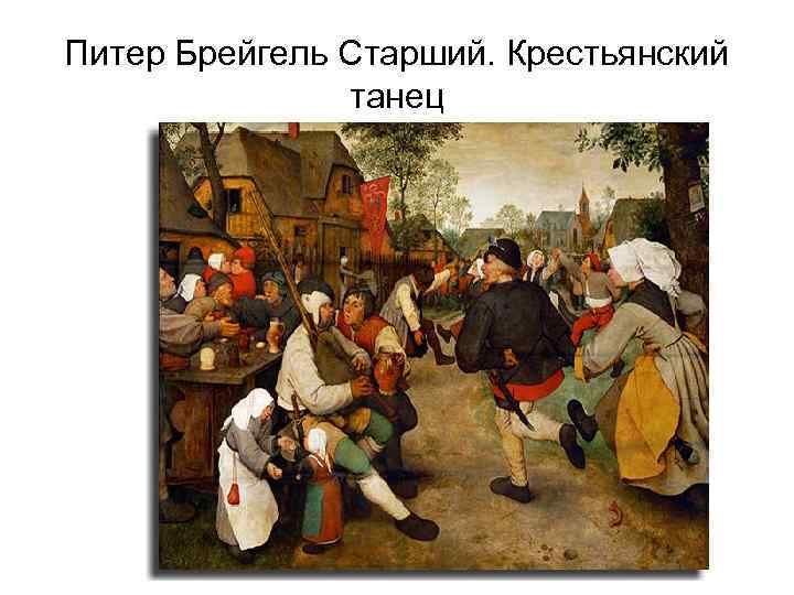 Питер Брейгель Старший. Крестьянский танец 