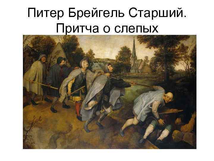 Питер Брейгель Старший. Притча о слепых 