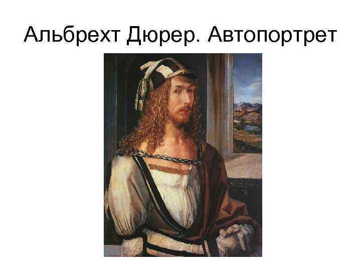 Альбрехт Дюрер. Автопортрет 