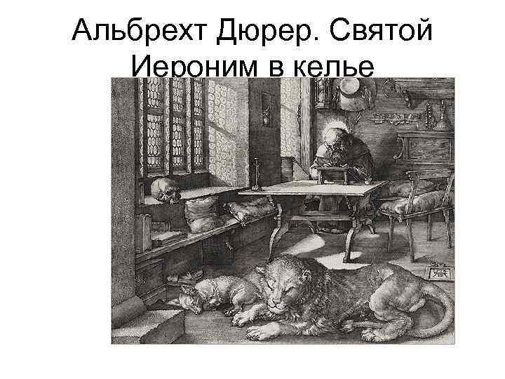 Альбрехт Дюрер. Святой Иероним в келье 