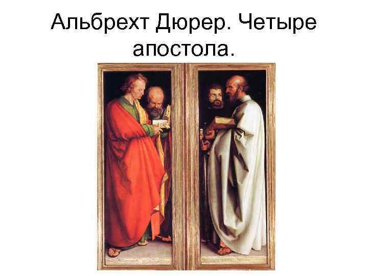 Альбрехт Дюрер. Четыре апостола. 