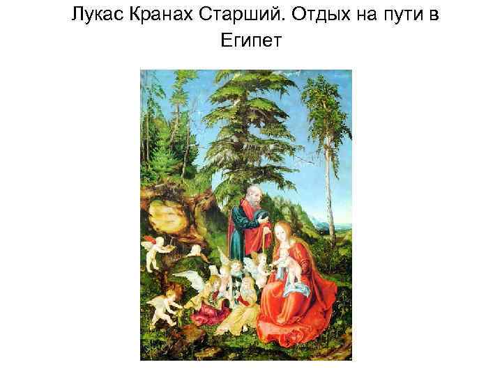 Лукас Кранах Старший. Отдых на пути в Египет 