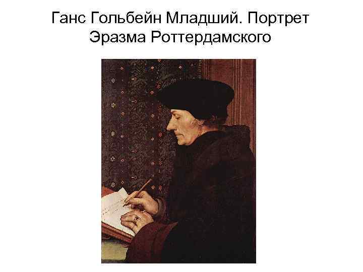 Ганс Гольбейн Младший. Портрет Эразма Роттердамского 