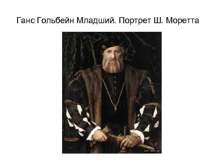 Ганс Гольбейн Младший. Портрет Ш. Моретта 
