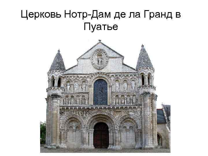 Церковь Нотр-Дам де ла Гранд в Пуатье 