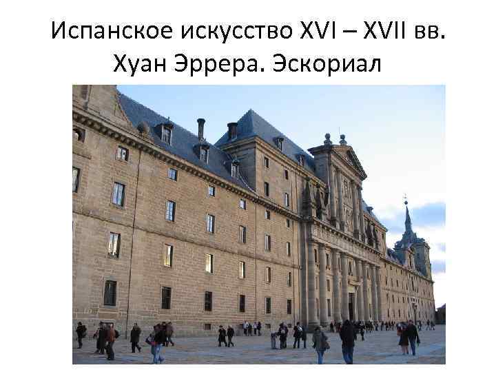 Испанское искусство XVI – XVII вв. Хуан Эррера. Эскориал 