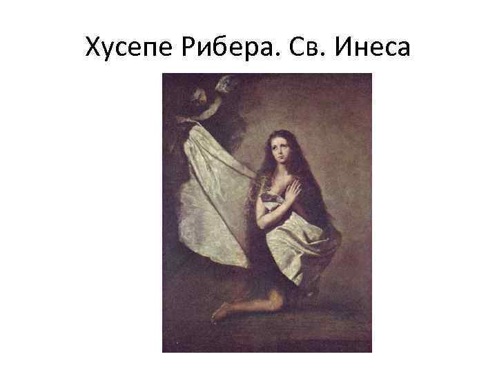 Хусепе Рибера. Св. Инеса 