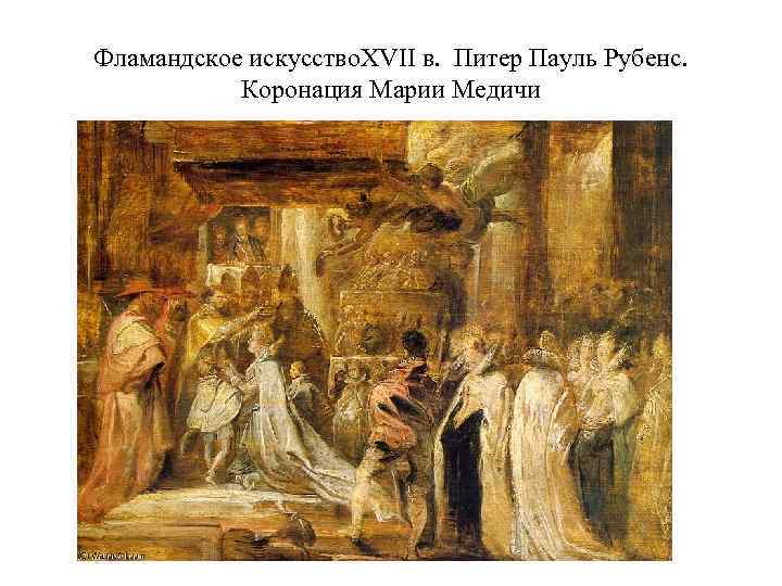 Фламандское искусство. XVII в. Питер Пауль Рубенс. Коронация Марии Медичи 