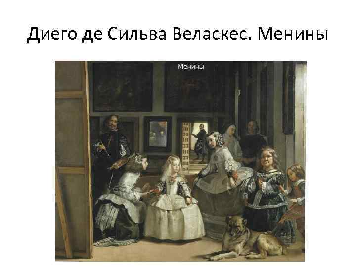 Диего де Сильва Веласкес. Менины 