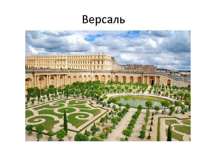 Версаль 