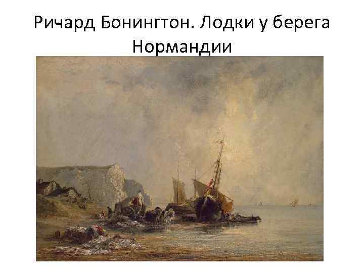 Ричард Бонингтон. Лодки у берега Нормандии 