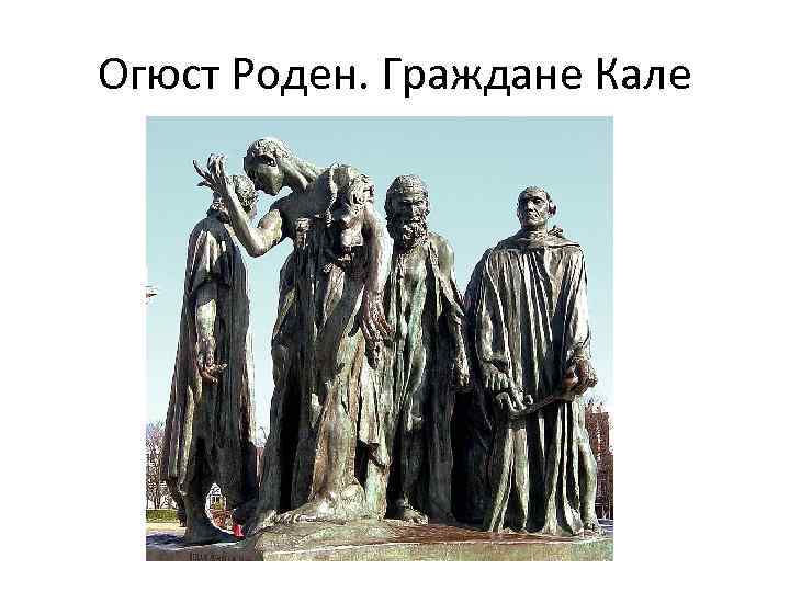 Огюст Роден. Граждане Кале 