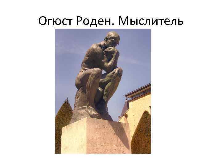 Огюст Роден. Мыслитель 