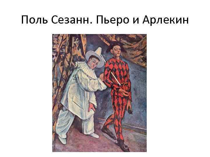 Поль Сезанн. Пьеро и Арлекин 