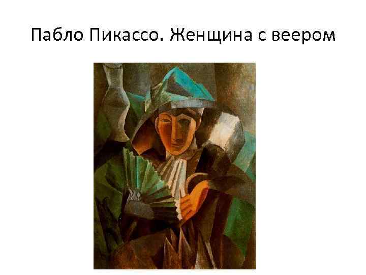 Пабло Пикассо. Женщина с веером 