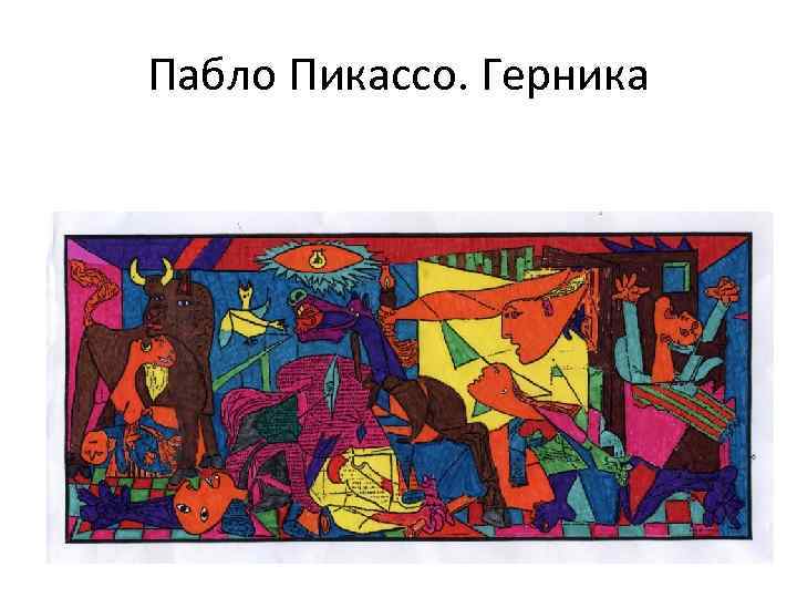 Пабло Пикассо. Герника 