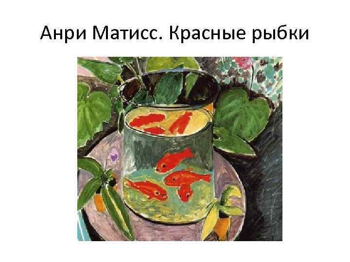 Анри Матисс. Красные рыбки 