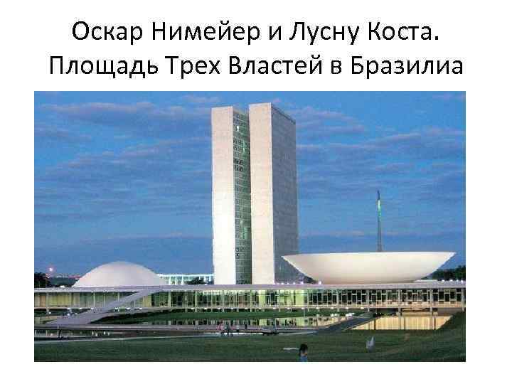 Оскар Нимейер и Лусну Коста. Площадь Трех Властей в Бразилиа 