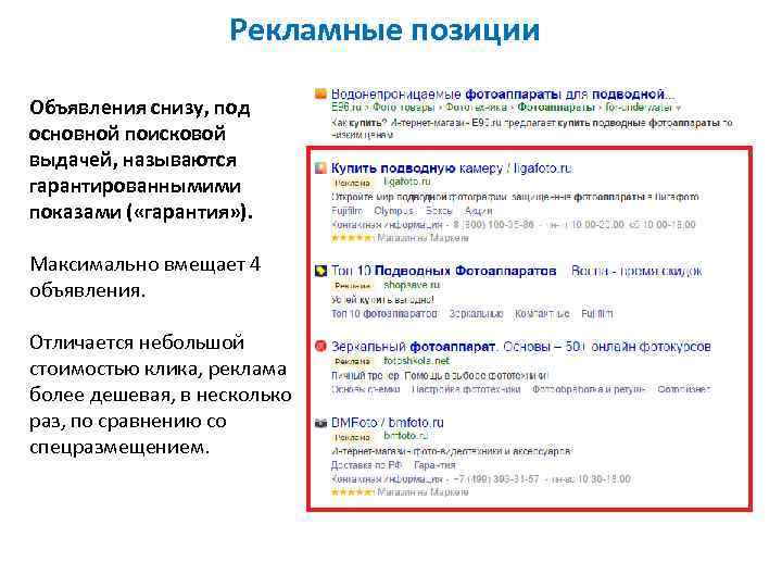 Рекламные позиции Объявления снизу, под основной поисковой выдачей, называются гарантированнымими показами ( «гарантия» ).