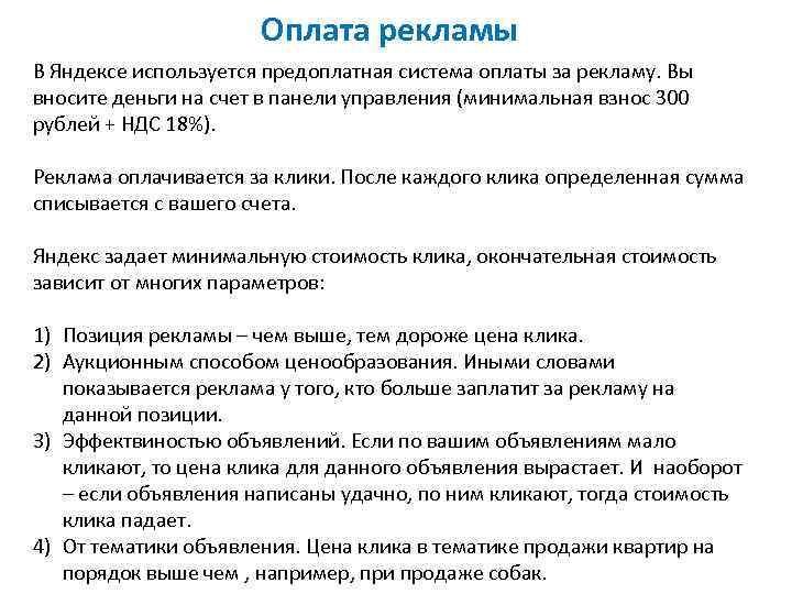 Оплата рекламы В Яндексе используется предоплатная система оплаты за рекламу. Вы вносите деньги на