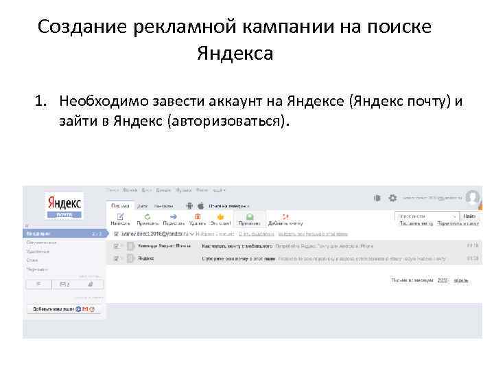 Создание рекламной кампании на поиске Яндекса 1. Необходимо завести аккаунт на Яндексе (Яндекс почту)