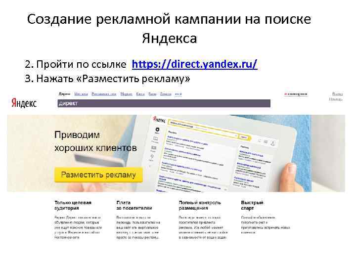 Создание рекламной кампании на поиске Яндекса 2. Пройти по ссылке https: //direct. yandex. ru/