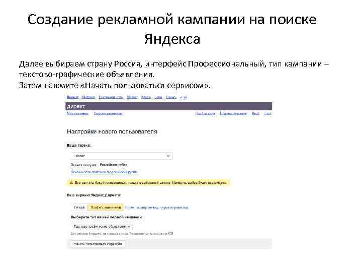 Создание рекламной кампании на поиске Яндекса Далее выбираем страну Россия, интерфейс Профессиональный, тип кампании