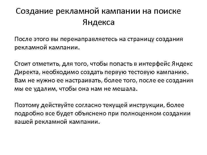 Создание рекламной кампании на поиске Яндекса После этого вы перенаправляетесь на страницу создания рекламной