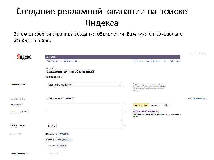 Создание рекламной кампании на поиске Яндекса Затем откроется страница создания объявления. Вам нужно произвольно