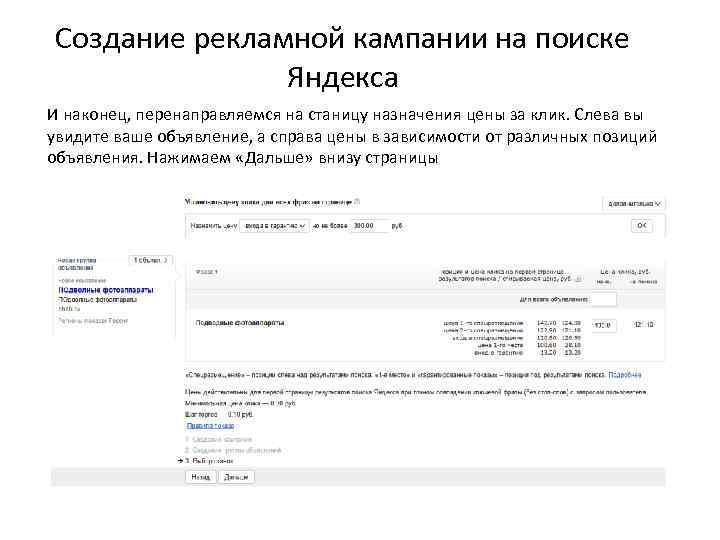 Создание рекламной кампании на поиске Яндекса И наконец, перенаправляемся на станицу назначения цены за