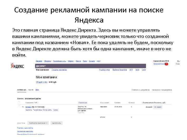 Создание рекламной кампании на поиске Яндекса Это главная страница Яндекс Директа. Здесь вы можете