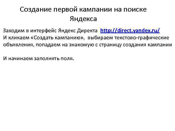 Создание первой кампании на поиске Яндекса Заходим в интерфейс Яндекс Директа http: //direct. yandex.