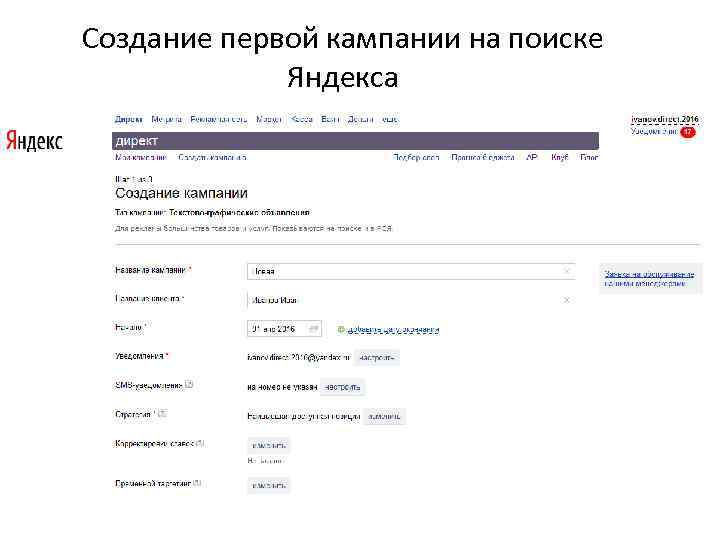 Создание первой кампании на поиске Яндекса 