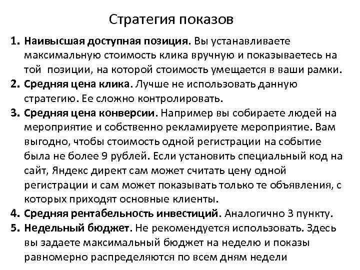 Стратегия показов 1. Наивысшая доступная позиция. Вы устанавливаете максимальную стоимость клика вручную и показываетесь