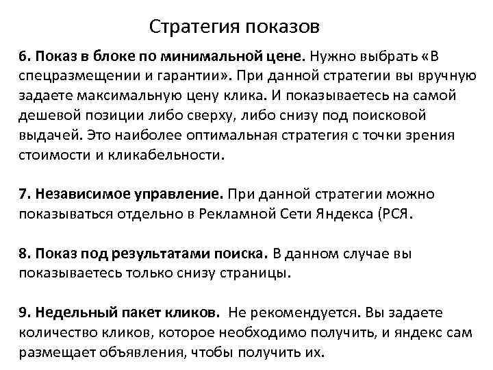 Стратегия показов 6. Показ в блоке по минимальной цене. Нужно выбрать «В спецразмещении и